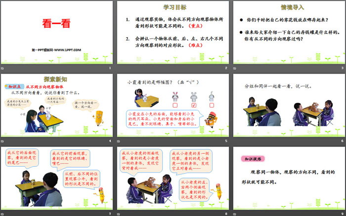 图片[2]-《看一看》观察物体PPT-第一PPT