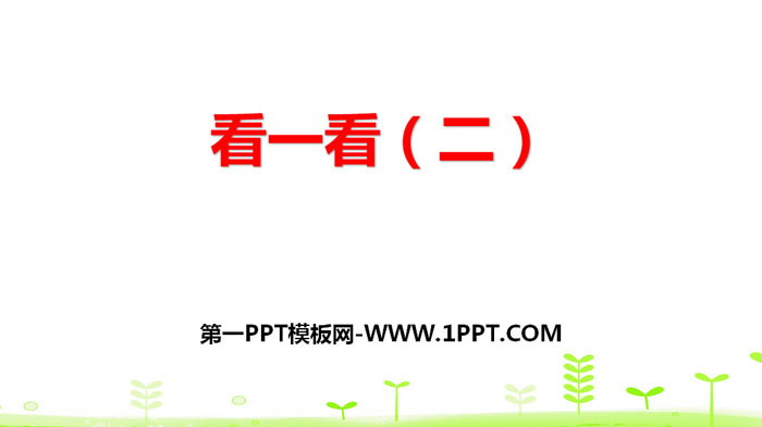 图片[1]-《看一看》观察物体PPT课件下载-第一PPT