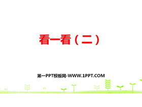 《看一看》观察物体PPT课件下载-第一PPT