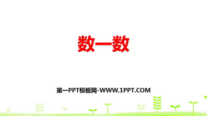 图片[1]-《数一数》生活中的数PPT-第一PPT