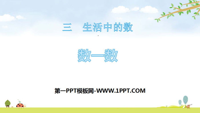 图片[1]-《数一数》生活中的数PPT教学课件-第一PPT