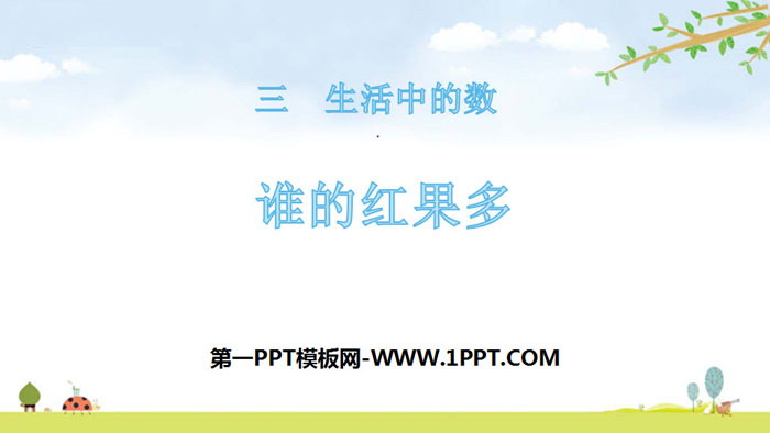 图片[1]-《谁的红果多》生活中的数PPT下载-第一PPT