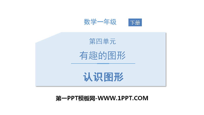 图片[1]-《认识图形》有趣的图形PPT-第一PPT