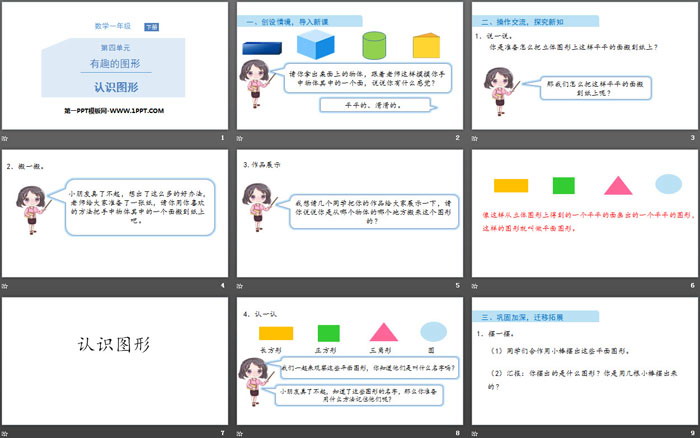 图片[2]-《认识图形》有趣的图形PPT-第一PPT