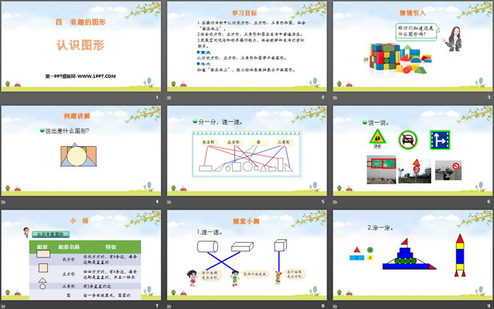 图片[2]-《认识图形》有趣的图形PPT教学课件-第一PPT