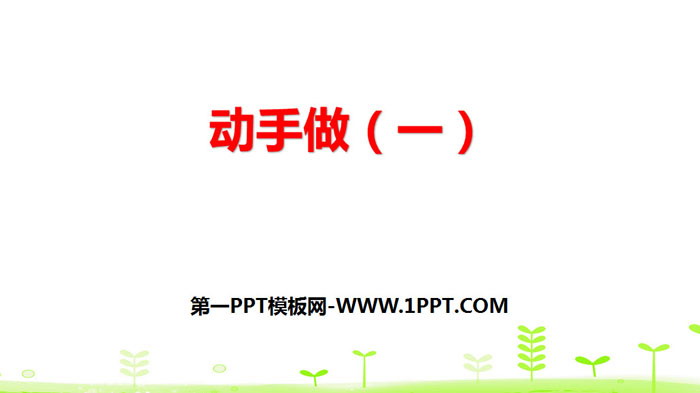 图片[1]-《动手做(一)》有趣的图形PPT-第一PPT