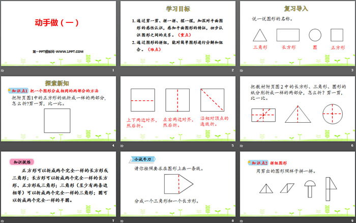 图片[2]-《动手做(一)》有趣的图形PPT-第一PPT