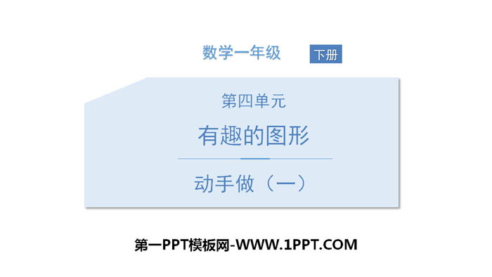 图片[1]-《动手做(一)》有趣的图形PPT教学课件-第一PPT
