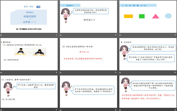 图片[2]-《动手做(一)》有趣的图形PPT教学课件-第一PPT