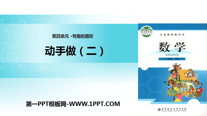 图片[1]-《动手做(二)》有趣的图形PPT课件-第一PPT