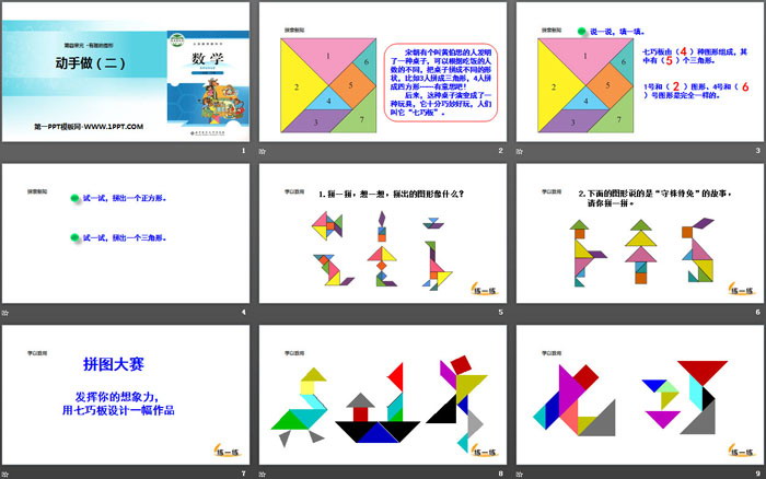 图片[2]-《动手做(二)》有趣的图形PPT课件-第一PPT