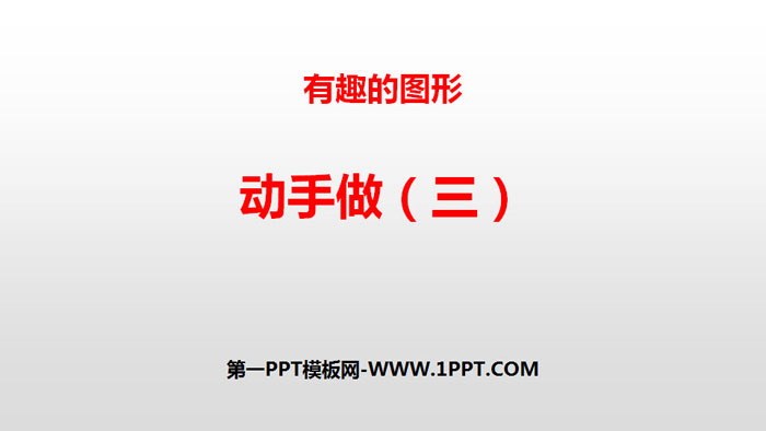 图片[1]-《动手做(三)》有趣的图形PPT课件-第一PPT