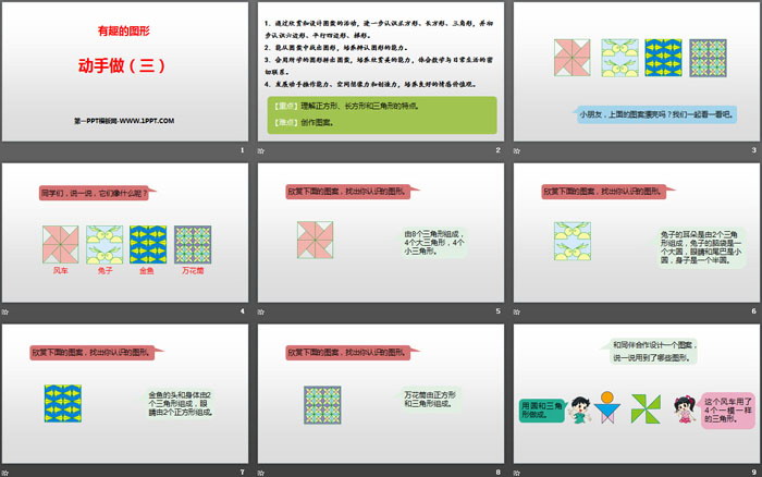 图片[2]-《动手做(三)》有趣的图形PPT课件-第一PPT