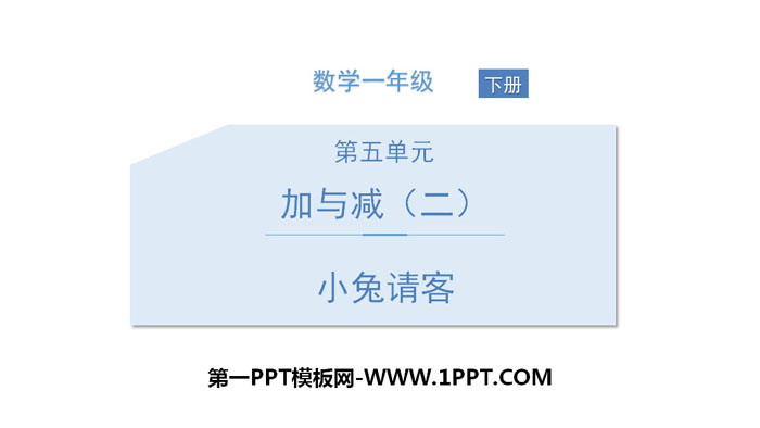 图片[1]-《小兔请客》加与减PPT下载-第一PPT