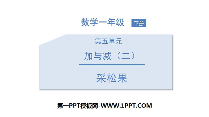 图片[1]-《采松果》加与减PPT-第一PPT