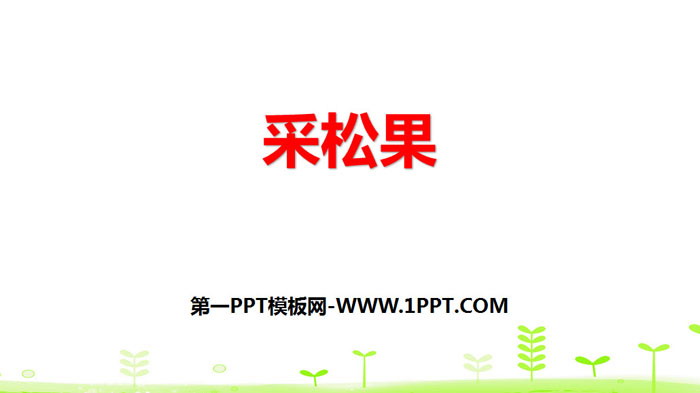 图片[1]-《采松果》加与减PPT教学课件-第一PPT