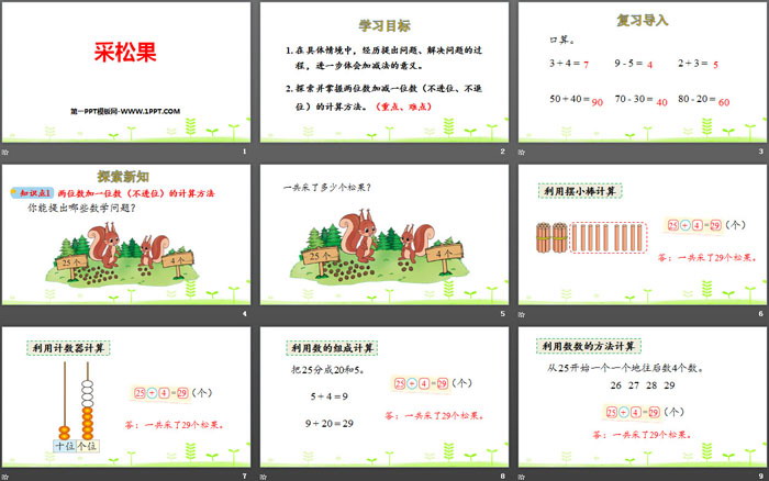 图片[2]-《采松果》加与减PPT教学课件-第一PPT