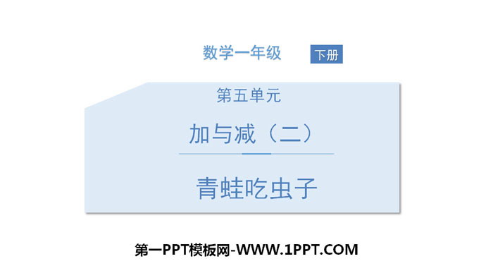 图片[1]-《青蛙吃虫子》加与减PPT下载-第一PPT