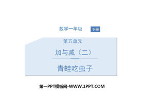 《青蛙吃虫子》加与减PPT下载-第一PPT