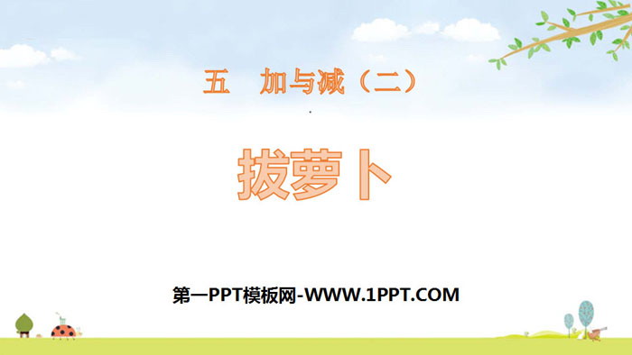 图片[1]-《拔萝卜》加与减PPT-第一PPT