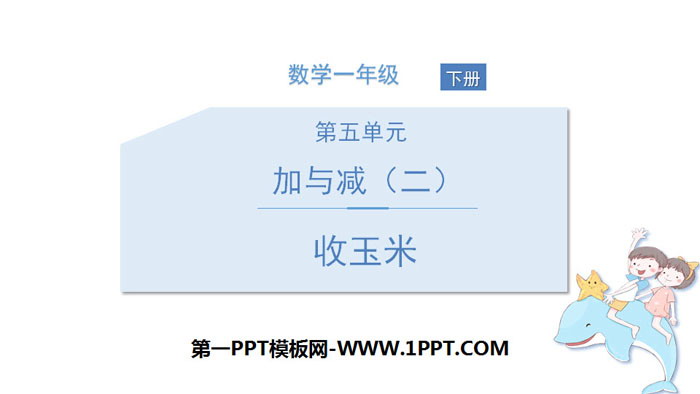图片[1]-《收玉米》加与减PPT-第一PPT