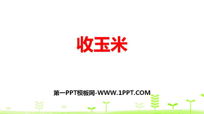 图片[1]-《收玉米》加与减PPT教学课件-第一PPT