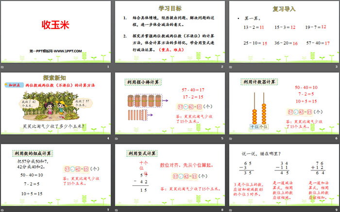 图片[2]-《收玉米》加与减PPT教学课件-第一PPT