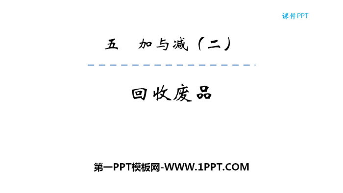 图片[1]-《回收废品》加与减PPT下载-第一PPT