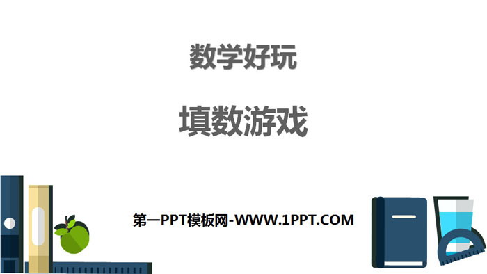 图片[1]-《填数游戏》数学好玩PPT-第一PPT