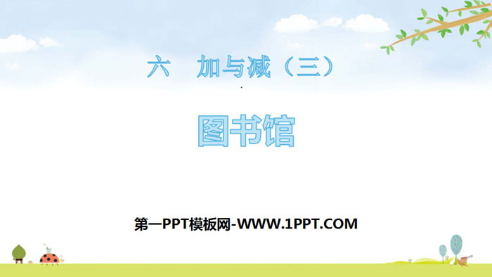 图片[1]-图书馆-第一PPT