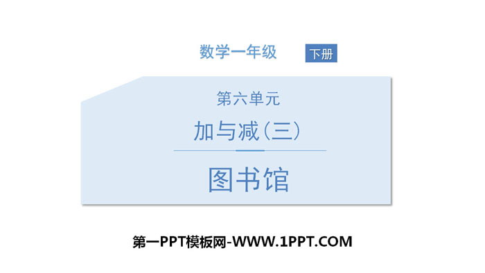 图片[1]-《图书馆》加与减PPT下载-第一PPT