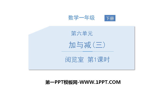 图片[1]-《阅览室》加与减PPT(第1课时)-第一PPT
