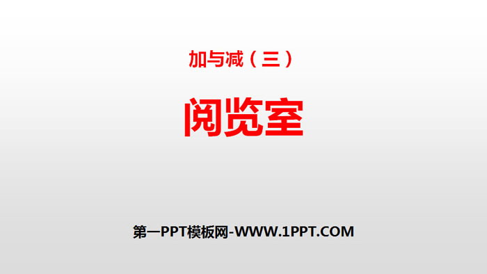 图片[1]-《阅览室》加与减PPT下载-第一PPT