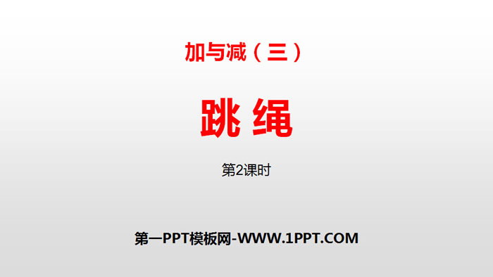 图片[1]-《跳绳》加与减PPT(第2课时)-第一PPT