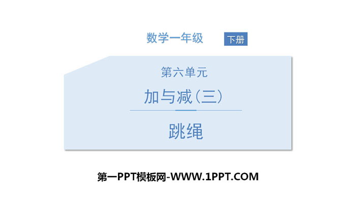 图片[1]-《跳绳》加与减PPT教学课件-第一PPT