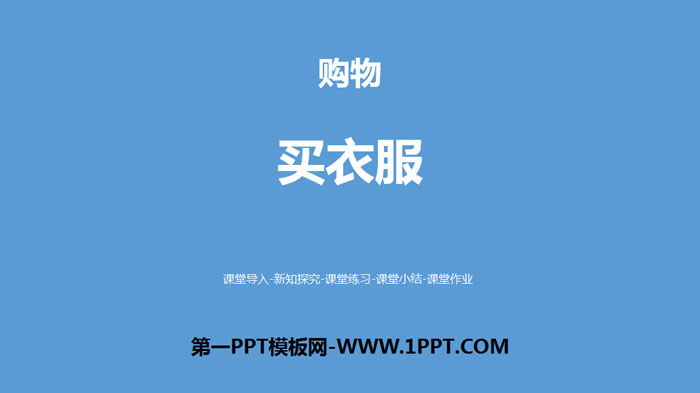 图片[1]-《买衣服》购物PPT下载-第一PPT