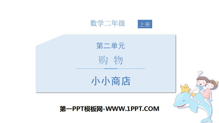 图片[1]-《小小商店》购物PPT-第一PPT