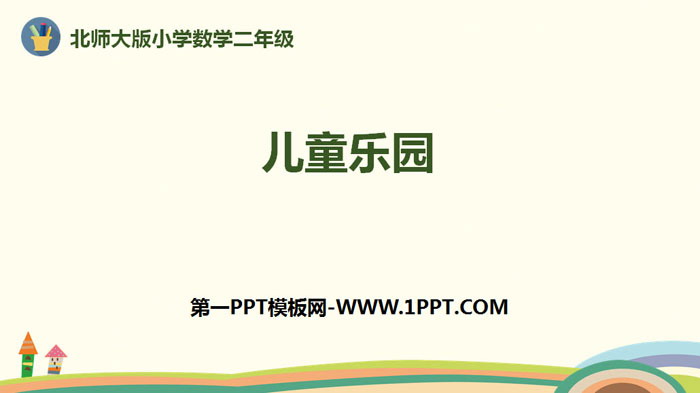 图片[1]-《儿童乐园》数一数与乘法PPT下载-第一PPT