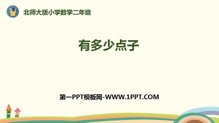 图片[1]-《有多少点子》数一数与乘法PPT下载-第一PPT