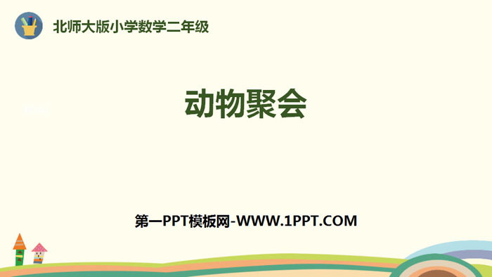 图片[1]-《动物聚会》数一数与乘法PPT下载-第一PPT