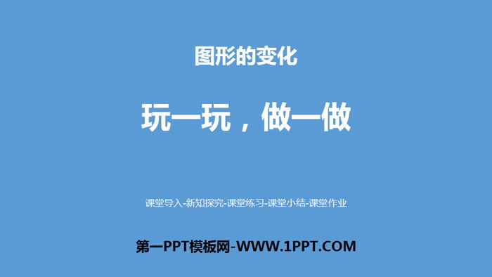 图片[1]-图形的变化-第一PPT