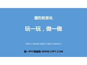 《玩一玩，做一做》图形的变化PPT-第一PPT