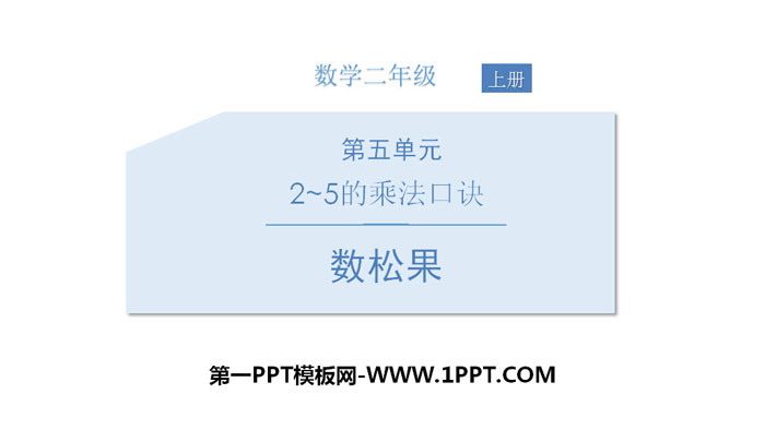 图片[1]-《数松果》2~5的乘法口诀PPT-第一PPT
