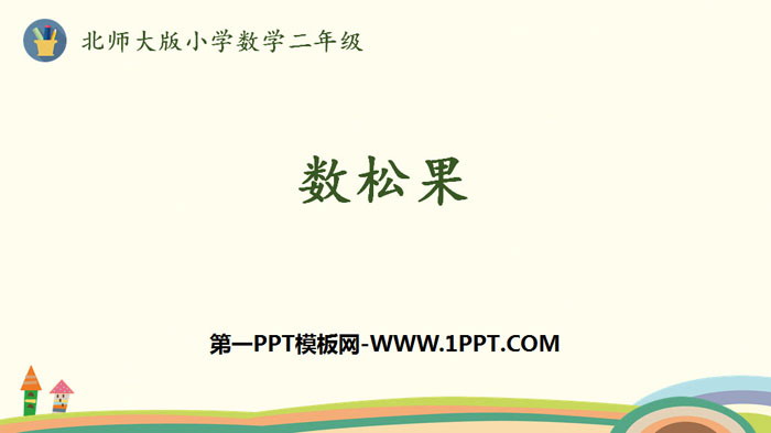 图片[1]-《数松果》2~5的乘法口诀PPT教学课件-第一PPT