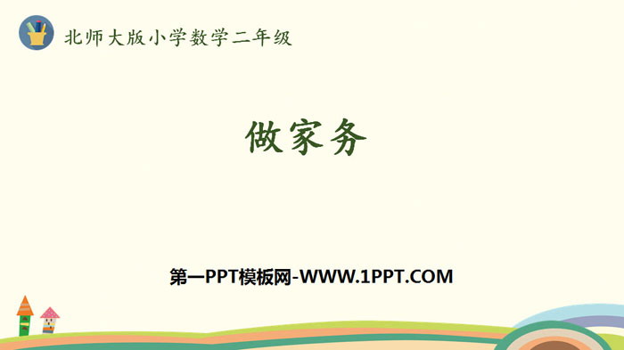 图片[1]-《做家务》2~5的乘法口诀PPT下载-第一PPT