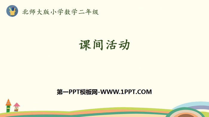 图片[1]-《课间活动》2~5的乘法口诀PPT下载-第一PPT