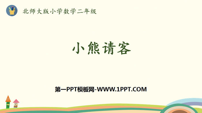 图片[1]-《小熊请客》2~5的乘法口诀PPT下载-第一PPT