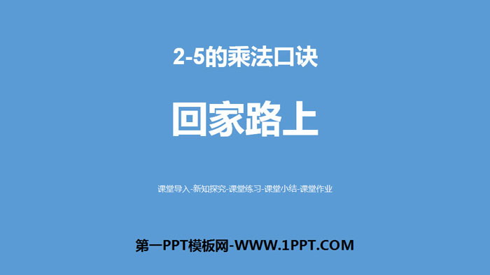 图片[1]-《回家路上》2~5的乘法口诀PPT下载-第一PPT