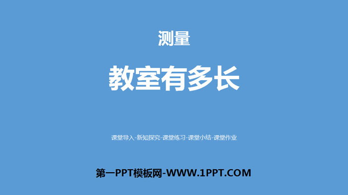 图片[1]-《教室有多长》测量PPT下载-第一PPT