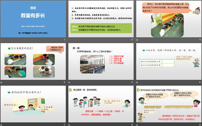 图片[2]-《教室有多长》测量PPT下载-第一PPT